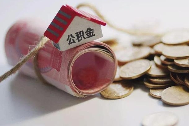 公积金有1万可以贷多少-莱阳公积金代办平台