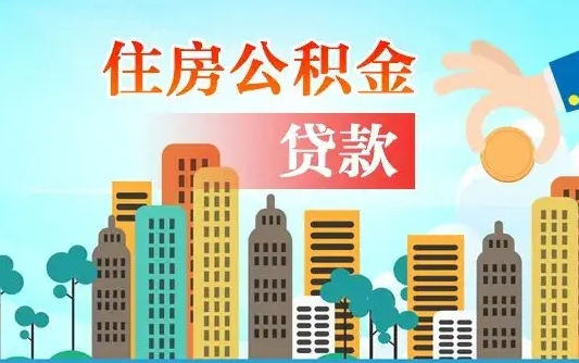公积金贷款利率2.7_莱阳公积金代办在职离职封存服务